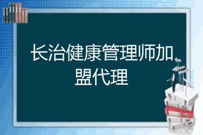 健康產(chǎn)業(yè)新機(jī)遇 長(zhǎng)治地區(qū)健康管理師加盟代理與醫(yī)療器械代理銷(xiāo)售融合發(fā)展